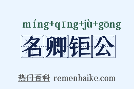 名卿钜公是什么意思的图片